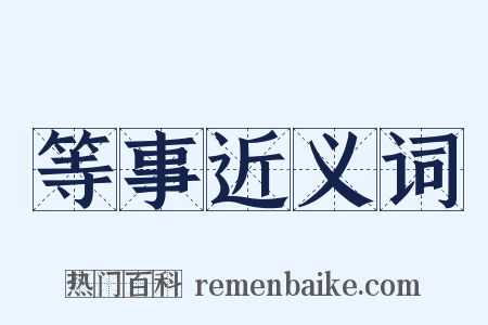 等事近义词是什么意思的图片
